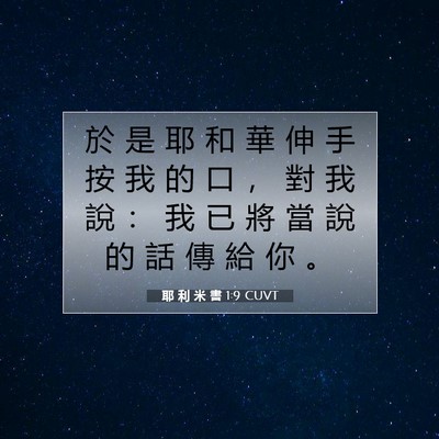 Picture 07 - 耶 利 米 書 1:9 CUVT - 於 是 耶 和 華 伸 手 按 我 的 口 ， - Bible Verse Picture