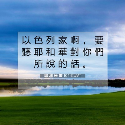 Picture 07 - 耶 利 米 書 10:1 CUVT - 以 色 列 家 啊 ， 要 聽 耶 和 華 對 - Bible Verse Picture