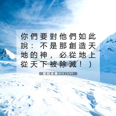 Picture 07 - 耶 利 米 書 10:11 CUVT - 你 們 要 對 他 們 如 此 說 ： 不 是 - Bible Verse Picture