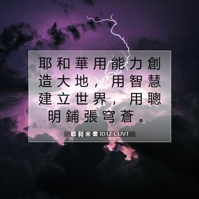 Picture 07 - 耶 利 米 書 10:12 CUVT - 耶 和 華 用 能 力 創 造 大 地 ， 用 - Bible Verse Picture