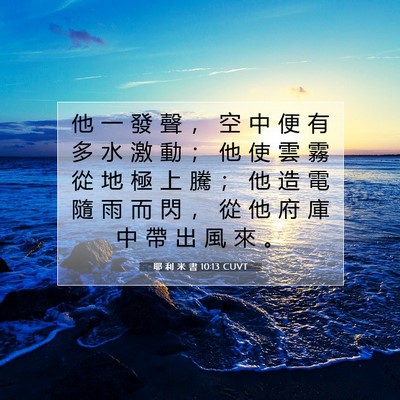 Picture 07 - 耶 利 米 書 10:13 CUVT - 他 一 發 聲 ， 空 中 便 有 多 水 激 - Bible Verse Picture