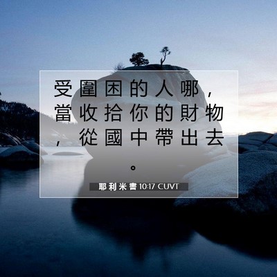 Picture 07 - 耶 利 米 書 10:17 CUVT - 受 圍 困 的 人 哪 ， 當 收 拾 你 的 - Bible Verse Picture