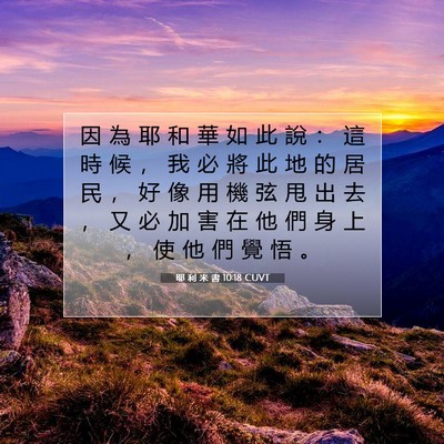 Picture 07 - 耶 利 米 書 10:18 CUVT - 因 為 耶 和 華 如 此 說 ： 這 時 候 - Bible Verse Picture