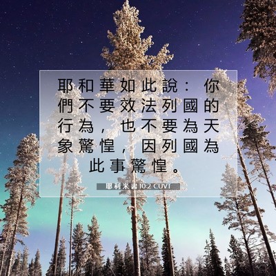 Picture 07 - 耶 利 米 書 10:2 CUVT - 耶 和 華 如 此 說 ： 你 們 不 要 效 - Bible Verse Picture