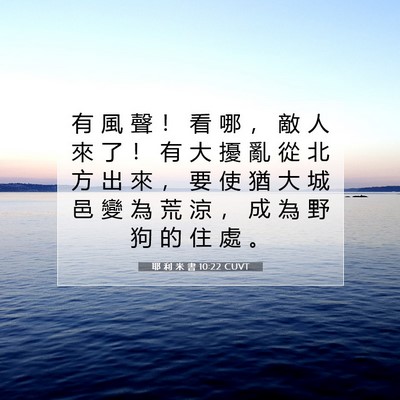 Picture 07 - 耶 利 米 書 10:22 CUVT - 有 風 聲 ！ 看 哪 ， 敵 人 來 了 ！ - Bible Verse Picture