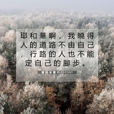Picture 07 - 耶 利 米 書 10:23 CUVT - 耶 和 華 啊 ， 我 曉 得 人 的 道 路 - Bible Verse Picture