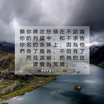 Picture 07 - 耶 利 米 書 10:25 CUVT - 願 你 將 忿 怒 傾 在 不 認 識 你 的 - Bible Verse Picture