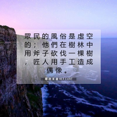 Picture 07 - 耶 利 米 書 10:3 CUVT - 眾 民 的 風 俗 是 虛 空 的 ； 他 們 - Bible Verse Picture