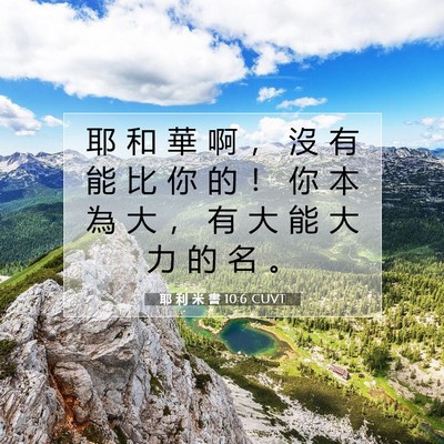 Picture 07 - 耶 利 米 書 10:6 CUVT - 耶 和 華 啊 ， 沒 有 能 比 你 的 ！ - Bible Verse Picture