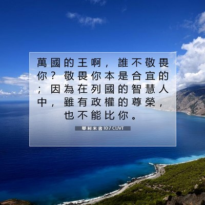 Picture 07 - 耶 利 米 書 10:7 CUVT - 萬 國 的 王 啊 ， 誰 不 敬 畏 你 ？ - Bible Verse Picture