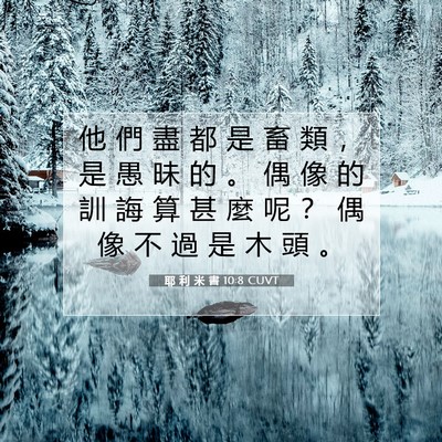 Picture 07 - 耶 利 米 書 10:8 CUVT - 他 們 盡 都 是 畜 類 ， 是 愚 昧 的 - Bible Verse Picture