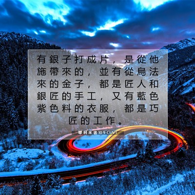 Picture 07 - 耶 利 米 書 10:9 CUVT - 有 銀 子 打 成 片 ， 是 從 他 施 帶 - Bible Verse Picture