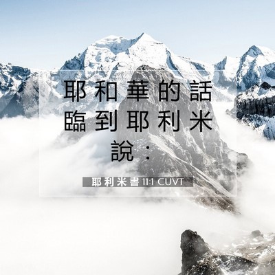 Picture 07 - 耶 利 米 書 11:1 CUVT - 耶 和 華 的 話 臨 到 耶 利 米 說 - Bible Verse Picture