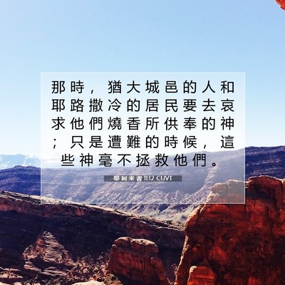 Picture 07 - 耶 利 米 書 11:12 CUVT - 那 時 ， 猶 大 城 邑 的 人 和 耶 路 - Bible Verse Picture
