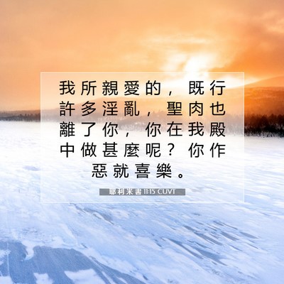 Picture 07 - 耶 利 米 書 11:15 CUVT - 我 所 親 愛 的 ， 既 行 許 多 淫 亂 - Bible Verse Picture