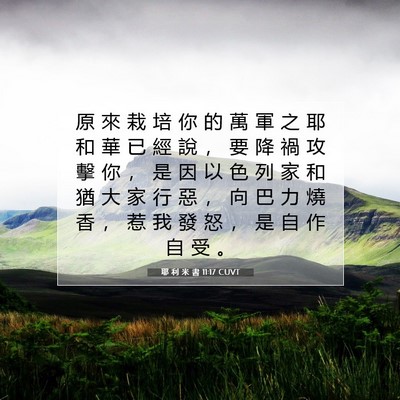 Picture 07 - 耶 利 米 書 11:17 CUVT - 原 來 栽 培 你 的 萬 軍 之 耶 和 華 - Bible Verse Picture