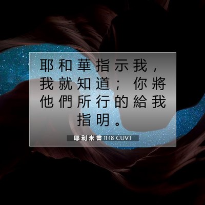 Picture 07 - 耶 利 米 書 11:18 CUVT - 耶 和 華 指 示 我 ， 我 就 知 道 ； - Bible Verse Picture