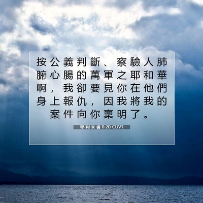 Picture 07 - 耶 利 米 書 11:20 CUVT - 按 公 義 判 斷 、 察 驗 人 肺 腑 心 - Bible Verse Picture