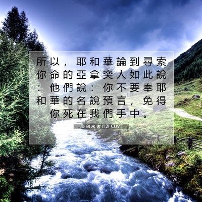 Picture 07 - 耶 利 米 書 11:21 CUVT - 所 以 ， 耶 和 華 論 到 尋 索 你 命 - Bible Verse Picture
