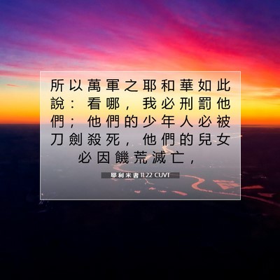Picture 07 - 耶 利 米 書 11:22 CUVT - 所 以 萬 軍 之 耶 和 華 如 此 說 ： - Bible Verse Picture