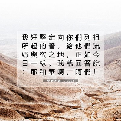 Picture 07 - 耶 利 米 書 11:5 CUVT - 我 好 堅 定 向 你 們 列 祖 所 起 的 - Bible Verse Picture