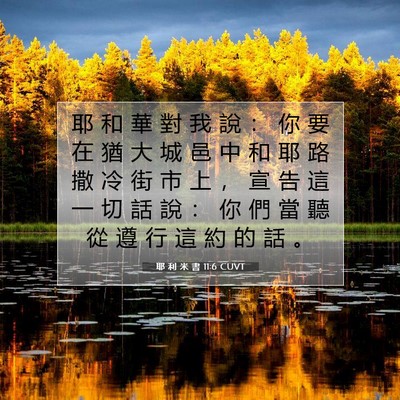 Picture 07 - 耶 利 米 書 11:6 CUVT - 耶 和 華 對 我 說 ： 你 要 在 猶 大 - Bible Verse Picture