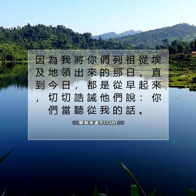 Picture 07 - 耶 利 米 書 11:7 CUVT - 因 為 我 將 你 們 列 祖 從 埃 及 地 - Bible Verse Picture