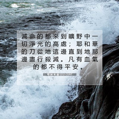 Picture 07 - 耶 利 米 書 12:12 CUVT - 滅 命 的 都 來 到 曠 野 中 一 切 淨 - Bible Verse Picture
