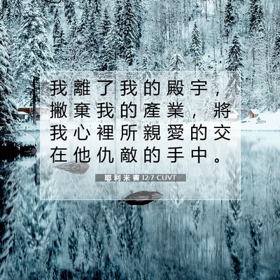 Picture 07 - 耶 利 米 書 12:7 CUVT - 我 離 了 我 的 殿 宇 ， 撇 棄 我 的 - Bible Verse Picture