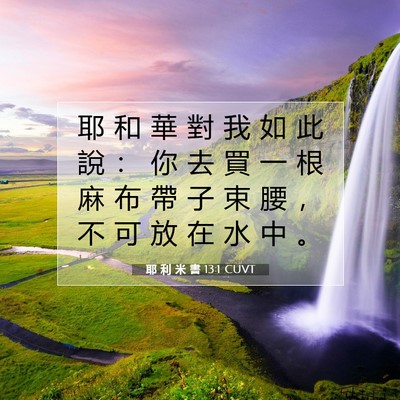 Picture 07 - 耶 利 米 書 13:1 CUVT - 耶 和 華 對 我 如 此 說 ： 你 去 買 - Bible Verse Picture