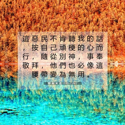 Picture 07 - 耶 利 米 書 13:10 CUVT - 這 惡 民 不 肯 聽 我 的 話 ， 按 自 - Bible Verse Picture
