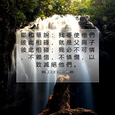 Picture 07 - 耶 利 米 書 13:14 CUVT - 耶 和 華 說 ： 我 要 使 他 們 彼 此 - Bible Verse Picture