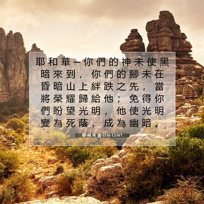 Picture 07 - 耶 利 米 書 13:16 CUVT - 耶 和 華 ─ 你 們 的 神 未 使 黑 暗 - Bible Verse Picture