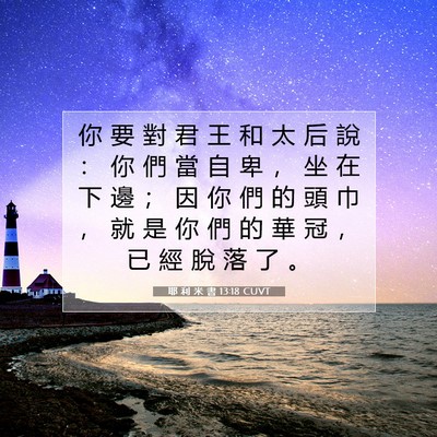 Picture 07 - 耶 利 米 書 13:18 CUVT - 你 要 對 君 王 和 太 后 說 ： 你 們 - Bible Verse Picture