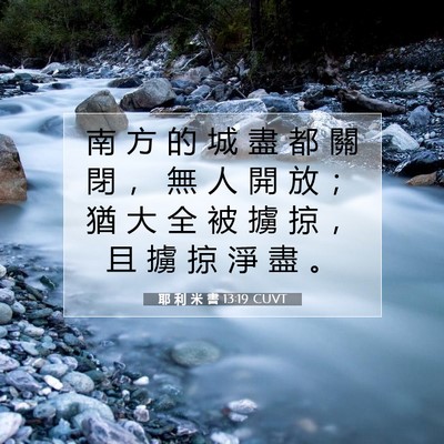 Picture 07 - 耶 利 米 書 13:19 CUVT - 南 方 的 城 盡 都 關 閉 ， 無 人 開 - Bible Verse Picture