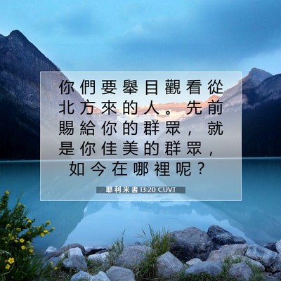Picture 07 - 耶 利 米 書 13:20 CUVT - 你 們 要 舉 目 觀 看 從 北 方 來 的 - Bible Verse Picture
