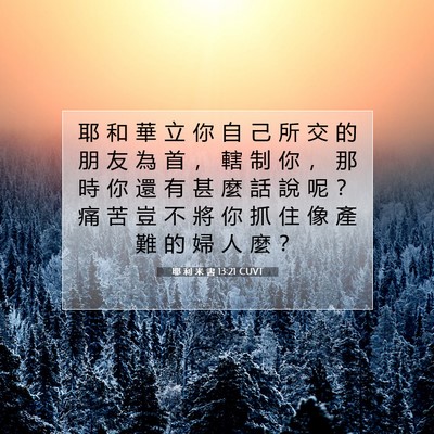 Picture 07 - 耶 利 米 書 13:21 CUVT - 耶 和 華 立 你 自 己 所 交 的 朋 友 - Bible Verse Picture