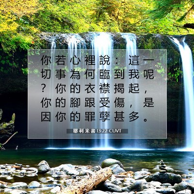 Picture 07 - 耶 利 米 書 13:22 CUVT - 你 若 心 裡 說 ： 這 一 切 事 為 何 - Bible Verse Picture