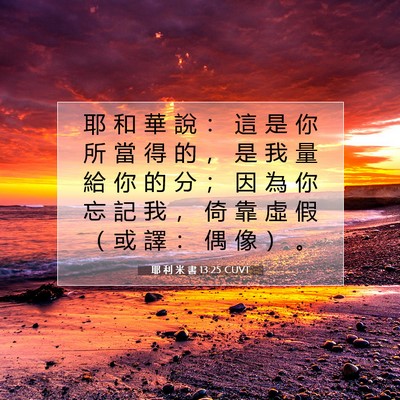 Picture 07 - 耶 利 米 書 13:25 CUVT - 耶 和 華 說 ： 這 是 你 所 當 得 的 - Bible Verse Picture