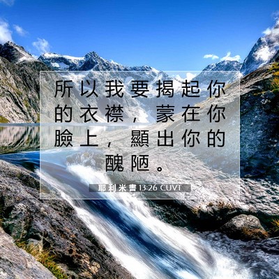 Picture 07 - 耶 利 米 書 13:26 CUVT - 所 以 我 要 揭 起 你 的 衣 襟 ， 蒙 - Bible Verse Picture