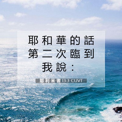 Picture 07 - 耶 利 米 書 13:3 CUVT - 耶 和 華 的 話 第 二 次 臨 到 我 說 - Bible Verse Picture