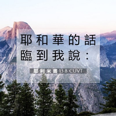 Picture 07 - 耶 利 米 書 13:8 CUVT - 耶 和 華 的 話 臨 到 我 說 - Bible Verse Picture