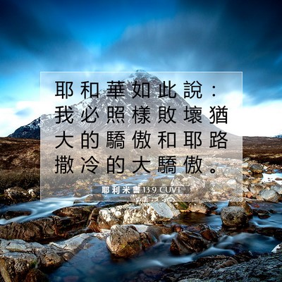 Picture 07 - 耶 利 米 書 13:9 CUVT - 耶 和 華 如 此 說 ： 我 必 照 樣 敗 - Bible Verse Picture