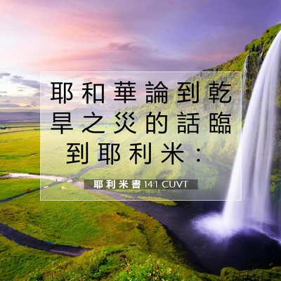 Picture 07 - 耶 利 米 書 14:1 CUVT - 耶 和 華 論 到 乾 旱 之 災 的 話 臨 - Bible Verse Picture