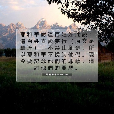 Picture 07 - 耶 利 米 書 14:10 CUVT - 耶 和 華 對 這 百 姓 如 此 說 ： 這 - Bible Verse Picture