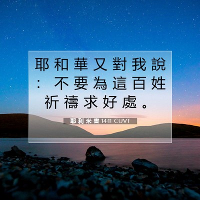 Picture 07 - 耶 利 米 書 14:11 CUVT - 耶 和 華 又 對 我 說 ： 不 要 為 這 - Bible Verse Picture