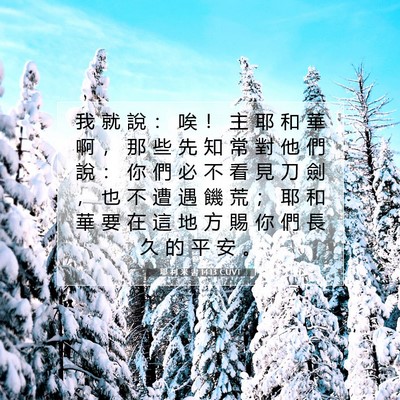 Picture 07 - 耶 利 米 書 14:13 CUVT - 我 就 說 ： 唉 ！ 主 耶 和 華 啊 ， - Bible Verse Picture