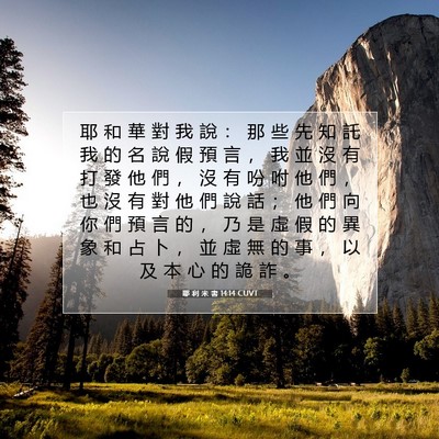 Picture 07 - 耶 利 米 書 14:14 CUVT - 耶 和 華 對 我 說 ： 那 些 先 知 託 - Bible Verse Picture