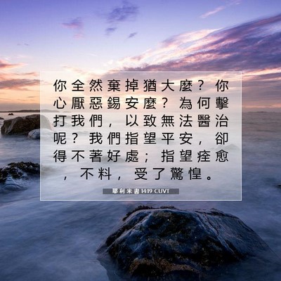 Picture 07 - 耶 利 米 書 14:19 CUVT - 你 全 然 棄 掉 猶 大 麼 ？ 你 心 厭 - Bible Verse Picture