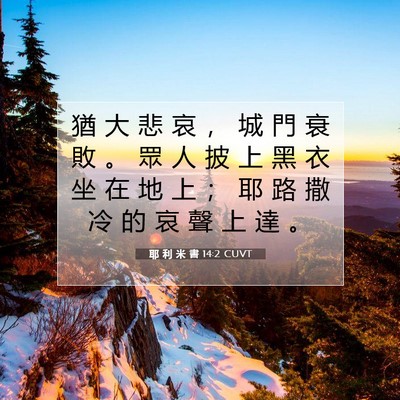 Picture 07 - 耶 利 米 書 14:2 CUVT - 猶 大 悲 哀 ， 城 門 衰 敗 。 眾 人 - Bible Verse Picture